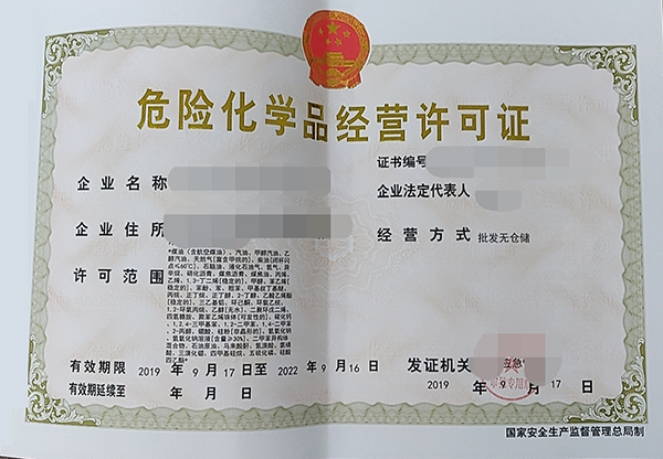 危化品经营许可证