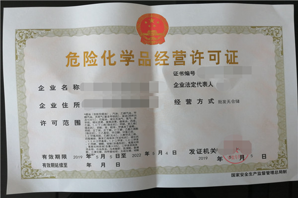 危化品经营许可证在上海如何办理